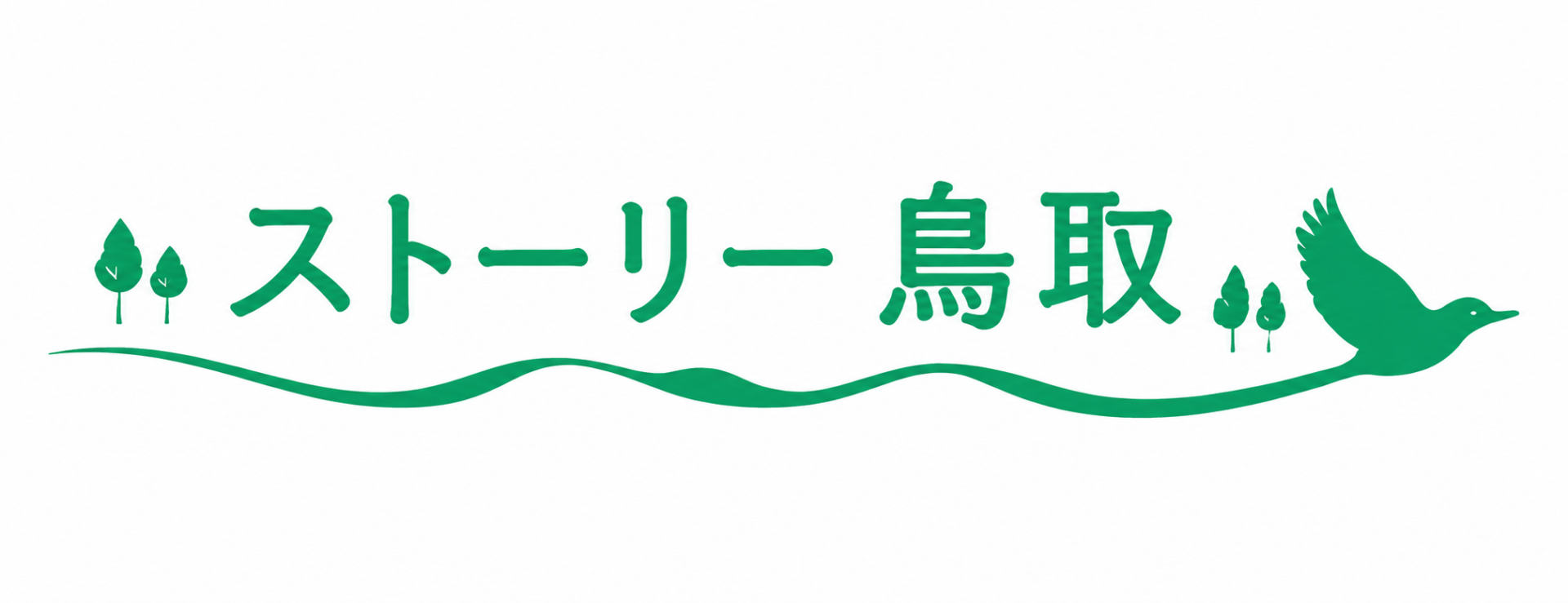 ストーリー鳥取