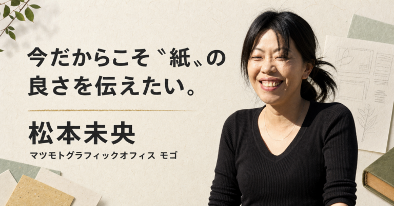 今だからこそ〝紙〟の良さを伝えたい。