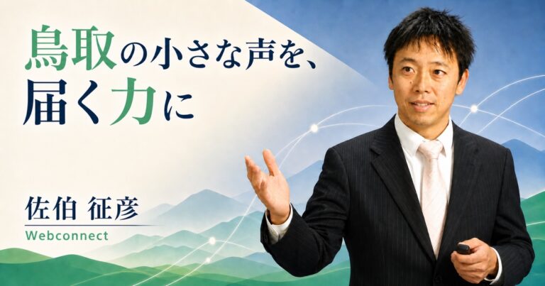 発信が苦手な鳥取の企業の右腕