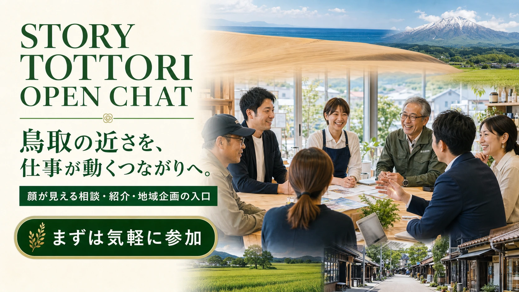 顔の見えるつながりを育てるストーリー鳥取オープンチャット