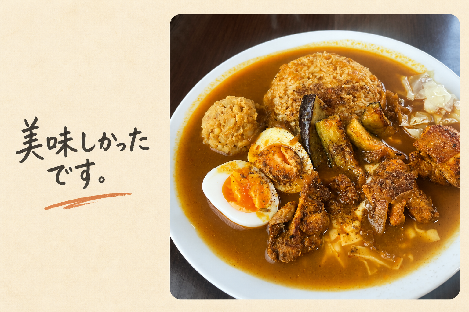 spice curry ガンダーラの具材が盛られたカレーの実写真に「美味しかったです。」と添えた記事用ビジュアル