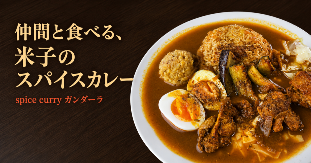 【米子市米原】仲間とスパイスカレーを味わう「spice curry ガンダーラ」へ
