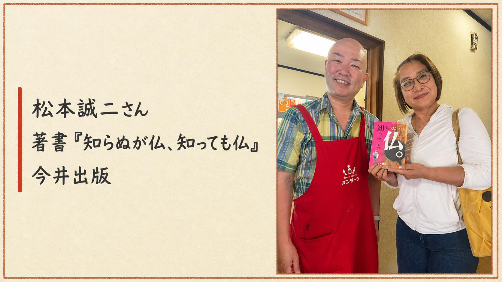 赤いエプロン姿の松本誠二さんと、著書『知らぬが仏、知っても仏』（今井出版）を写した写真に、人物名と本の情報を添えた記事用ビジュアル